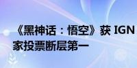 《黑神话：悟空》获 IGN 2024 年度游戏玩家投票断层第一