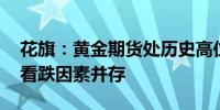 花旗：黄金期货处历史高位附近 看涨立场与看跌因素并存