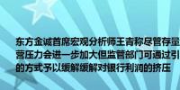 东方金诚首席宏观分析师王青称尽管存量房贷利率再下调短期内银行经营压力会进一步加大但监管部门可通过引导商业银行有序下调存款利率的方式予以缓解缓解对银行利润的挤压