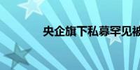 央企旗下私募罕见被“点名”