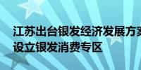 江苏出台银发经济发展方案 引导电商平台等设立银发消费专区