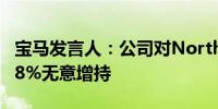 宝马发言人：公司对Northvolt持股比例为2.8%无意增持