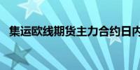 集运欧线期货主力合约日内涨幅扩大至7%