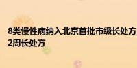 8类慢性病纳入北京首批市级长处方目录合规者最长可开具12周长处方