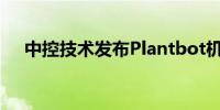 中控技术发布Plantbot机器人解决方案