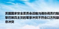 美国国家安全委员会战略沟通协调员约翰·柯比22日表示以色列升级与黎巴嫩真主党的军事冲突不符合以方利益美方仍致力于通过外交途径平息冲突