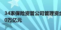 34家保险资管公司管理资金规模去年底首超30万亿元