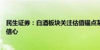 民生证券：白酒板块关注估值锚点茅台首次注销式回购提振信心