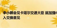 李小鹏会见卡塔尔交通大臣 就加强中卡交通运输领域合作深入交换意见