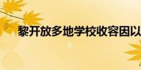 黎开放多地学校收容因以军空袭逃难者