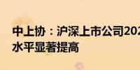 中上协：沪深上市公司2024年中期现金分红水平显著提高