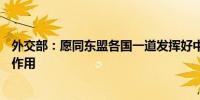 外交部：愿同东盟各国一道发挥好中国—东盟博览会的平台作用