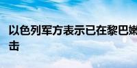 以色列军方表示已在黎巴嫩南部发起新一轮攻击