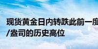 现货黄金日内转跌此前一度升至2631.00美元/盎司的历史高位