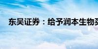 东吴证券：给予润本生物买进的初始评级