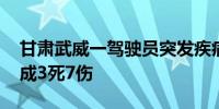 甘肃武威一驾驶员突发疾病导致车辆失控 造成3死7伤