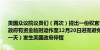 美国众议院议员们（再次）提出一份权宜性融资立法草案希望能让联邦政府有资金临时运作至12月20日进而避免在10月1日（美国政府财年第一天）发生美国政府停摆