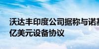 沃达丰印度公司据称与诺基亚等公司签署36亿美元设备协议