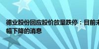 德业股份回应股价放量跌停：目前未收到巴基斯坦电价将大幅下降的消息