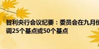 智利央行会议纪要：委员会在九月份的会议上考虑将利率下调25个基点或50个基点