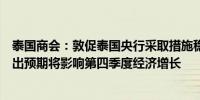 泰国商会：敦促泰国央行采取措施稳定泰铢泰铢升值速度超出预期将影响第四季度经济增长