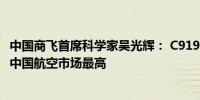 中国商飞首席科学家吴光辉： C919 近期平均客座率达 86%中国航空市场最高