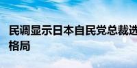 民调显示日本自民党总裁选举呈“三强”领跑格局