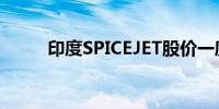 印度SPICEJET股价一度上涨10%