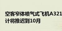 空客窄体喷气式飞机A321XLR的首次交付预计将推迟到10月