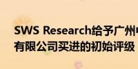 SWS Research给予广州中望龙腾软件股份有限公司买进的初始评级