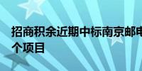 招商积余近期中标南京邮电大学仙林校区等8个项目