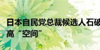 日本自民党总裁候选人石破茂认为企业税有提高“空间”