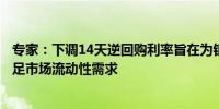 专家：下调14天逆回购利率旨在为银行体系提供跨季资金满足市场流动性需求