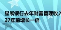 星展银行去年财富管理收入超20亿元 目标2027年前增长一倍