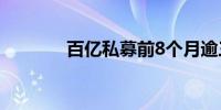 百亿私募前8个月逾三成盈利