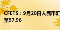 CFETS：9月20日人民币汇率指数按周涨0.19至97.96