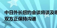 中日外长纽约会谈将谈及哪些议题？外交部：双方正保持沟通