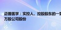 迈普医学：实控人、控股股东的一致行动人拟协议转让380万股公司股份