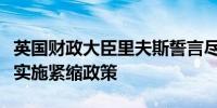 英国财政大臣里夫斯誓言尽管预算紧张但不会实施紧缩政策