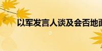 以军发言人谈及会否地面入侵黎巴嫩