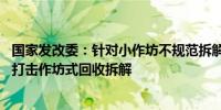 国家发改委：针对小作坊不规范拆解退役动力电池等 要坚决打击作坊式回收拆解