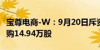 宝尊电商-W：9月20日斥资约13.23万美元回购14.94万股