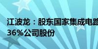 江波龙：股东国家集成电路基金拟减持不超0.36%公司股份