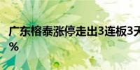 广东榕泰涨停走出3连板3天累计涨幅达33.18%