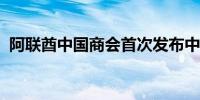 阿联酋中国商会首次发布中企社会责任报告