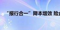 “报行合一”降本增效 险企发力银保业务