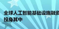 全球人工智能基础设施融资风起云涌汇丰希望投身其中