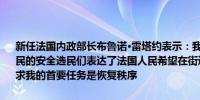 新任法国内政部长布鲁诺·雷塔约表示：我们必须毫不容忍以保护犹太公民的安全选民们表达了法国人民希望在街道和边界上获得更多秩序的诉求我的首要任务是恢复秩序