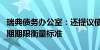 瑞典债务办公室：还提议使用一种新的债务到期期限衡量标准