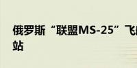 俄罗斯“联盟MS-25”飞船已脱离国际空间站